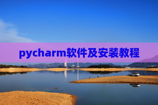 pycharm软件及安装教程