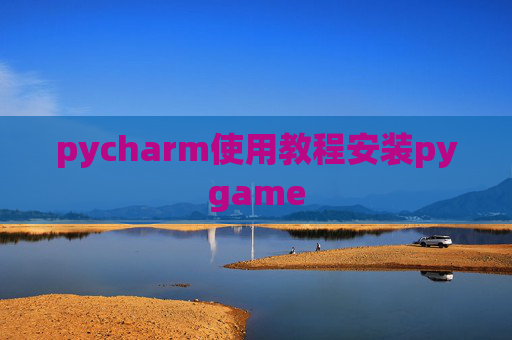 pycharm使用教程安装pygame