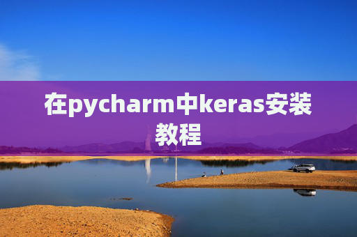 在pycharm中keras安装教程